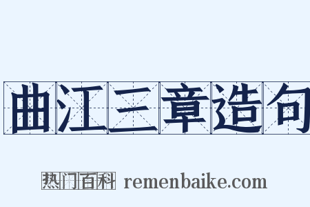 曲江三章造句是什么意思的图片